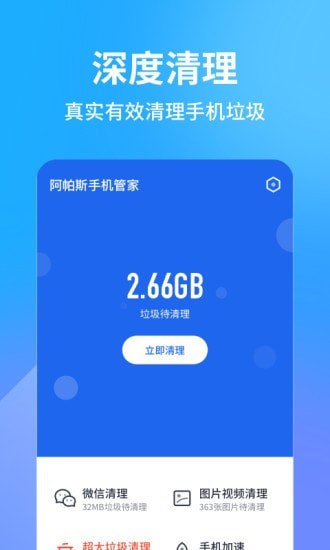 阿帕斯手机管家v1.4.0