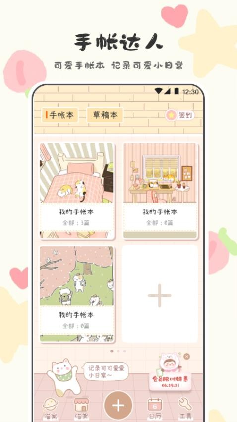 可爱喵喵手帐APP3.1.1002