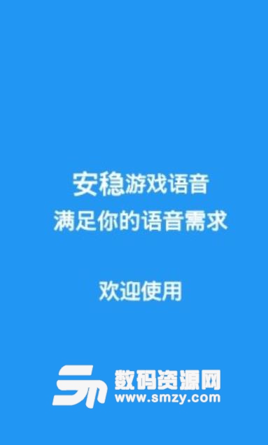 安稳游戏语音手机版