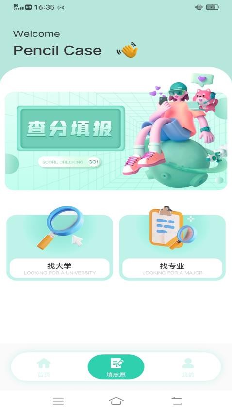 筆袋高考誌願填報指南APP1.0.0