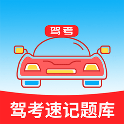 驾考速记题库app  4.9.0