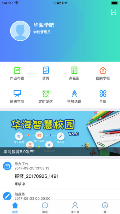华海教育appv5.6.2
