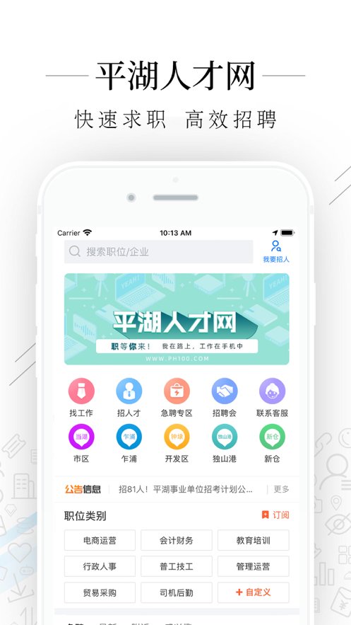平湖人才网appv2.5.5 安卓版