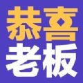 恭喜老板v1.1