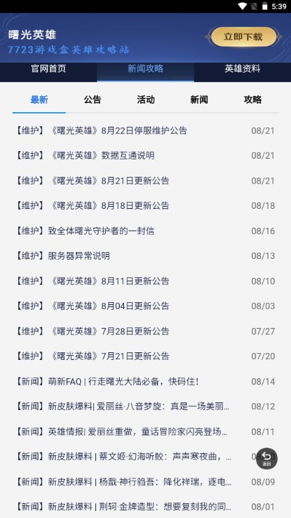 曙光英雄攻略站appv1.0.1
