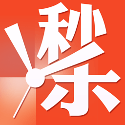 秒杀一切安卓版(手机免费领取奖品) v1.4.4 官网最新版