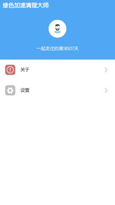 绿色加速清理大师APP软件2.3.2