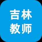 班主任端-吉林教师app  2.3.1