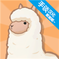 羊驼世界中文版（休闲模拟游戏）  3.4.1