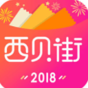 西贝街app手机版(领券购物) v1.0.2 安卓版