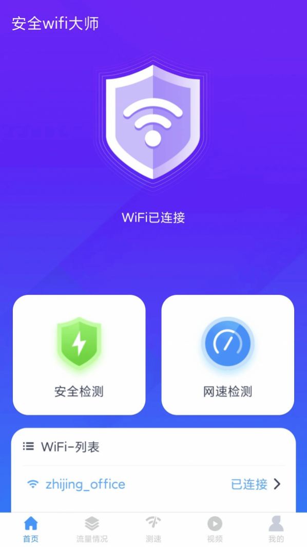 安全wifi大师appv1.7.6