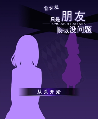 前女友是朋友所以没问题中文版