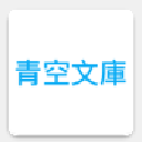 青空文库安卓版(日本电子图书馆) v1.5 手机版