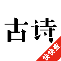 古诗三百首v2.1.8