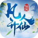 凡人升仙iOS版v1.2