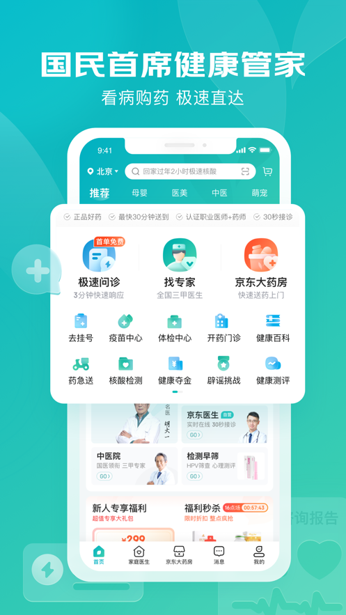 京东健康app2024v5.2.6