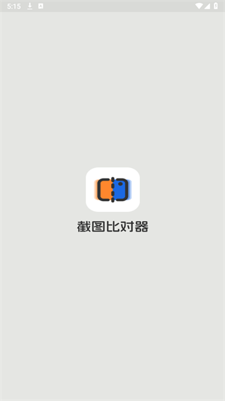 截图比对器appv1.0.1