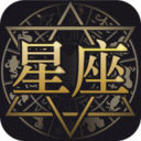 星座占星大师安卓版(娱乐消遣) v1.2.0 手机版