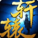 轩辕伏魔录手游安卓版(魔幻仙侠rpg游戏) v1.3.0 免费版