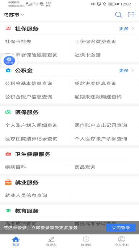 新疆政务服务app下载2.5.3