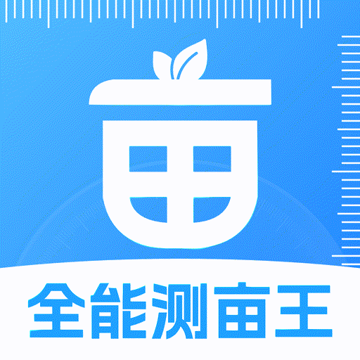 全能測畝王