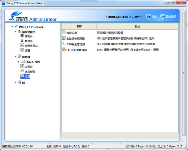 Wing FTP Server激活版 6.3.2 中文版
