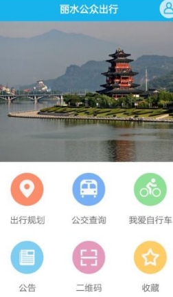 丽水公众出行手机版截图