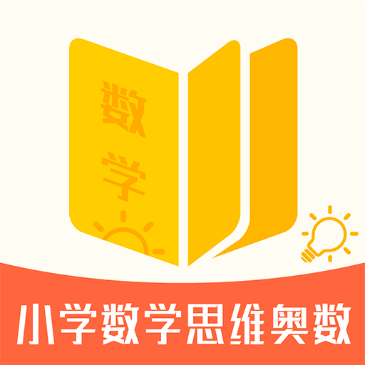 小学数学思维奥数app  1.3.6