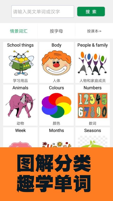 小学英语图解学习词典app1.1.1