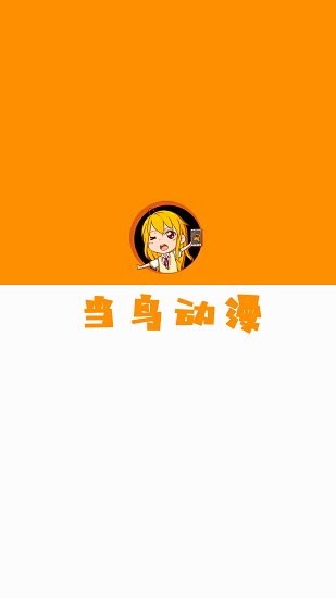 当鸟动漫免费无广告v1.5.2.0