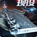 現代海戰網易版(多艦隊策略手遊) v1.2.15 手機版