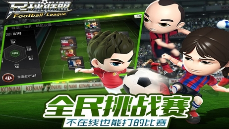 足球联盟Android版图片