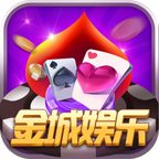 金城娱乐棋牌最新版(生活休闲) v1.2 安卓版