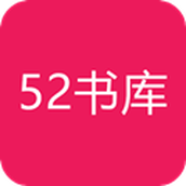 52书库小说v2.11