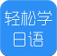 轻松学日语安卓版(日语学习手机APP) v1.5 免费版