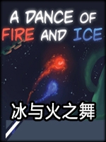 冰与火之舞最新版
