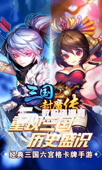 三国封魔传果盘版