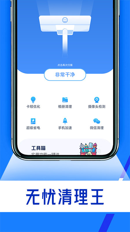 无忧清理王1.0.01.1.0