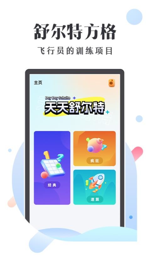 天天舒尔特appv1.03