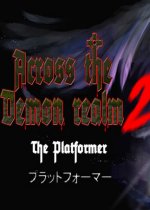 穿越魔域2 (Across the demon realm 2)