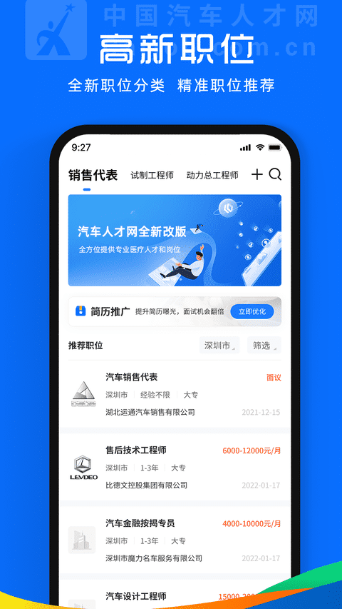 中国汽车人才网v7.3.2 安卓最新版
