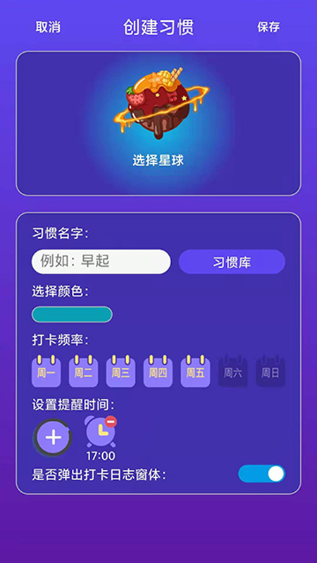 习惯养成星球app1.0.8