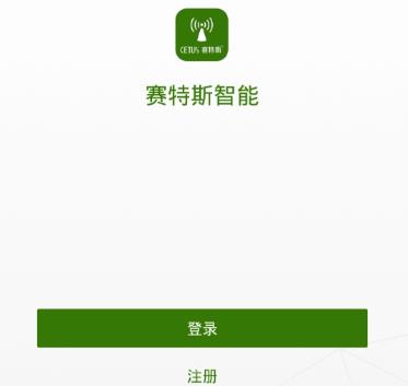 赛特斯智能安卓app介绍
