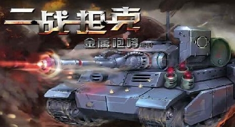 二戰坦克安卓版(手機坦克遊戲) v1.3.4 完美版