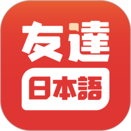 友达日语app软件v5.3.4 安卓版