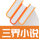 三界小说安卓版(优质小说资源) v1.3.2 最新版
