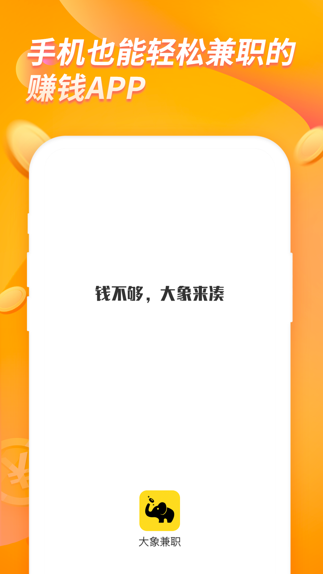 大象兼职app2.3.4