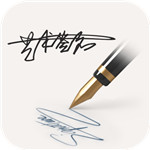 明星艺术签名设计免费版(其它软件) v3.6 最新版