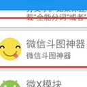 QQ微信斗图神器安卓手机版(想要啥图搜啥图) v1.3 免费版