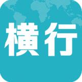 横行旅游手机免费版(旅游app) v1.2.12 Android版
